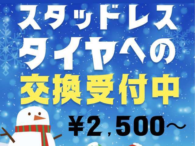 スタッドレスタイヤへの交換受付中(^▽^)/早めの交換がおすすめ！安全第一！！