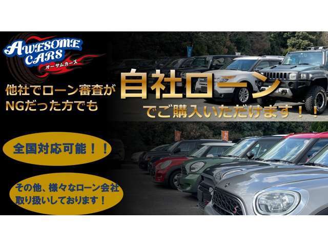自社ローン取扱いしております。お気軽にお問い合わせください。