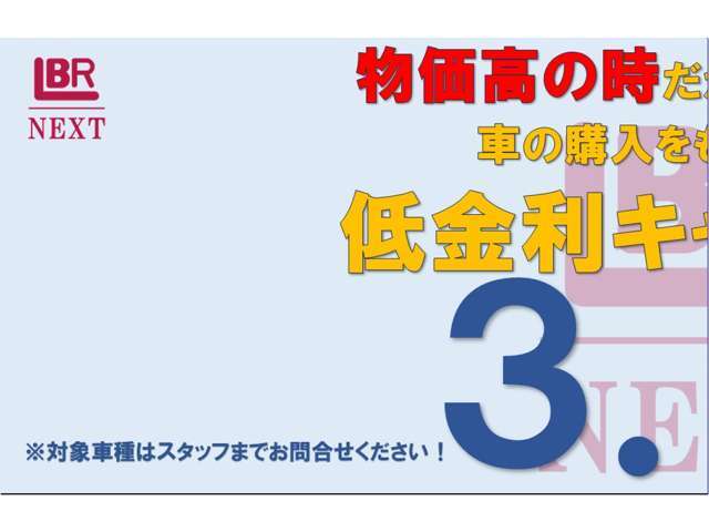 物価高の時だからこそローンで車の購入をもっと身近に低金利キャンペーン実施中！※詳しくはスタッフまで