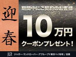 【新春成約プレゼント！！】1月中にご成約のお客様に付帯品でご利用頂けるクーポンをプレゼント致します！！お車によって金額が変わりますので、お問合せ下さい！！