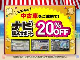 期間中スズキの中古車とナビを同時にご購入で、当社指定のナビをお得に購入できます！是非このチャンスをお見逃しなく！※一部装着出来ない商品がございます。※一部対象外商品がございます。詳しくはスタッフまで