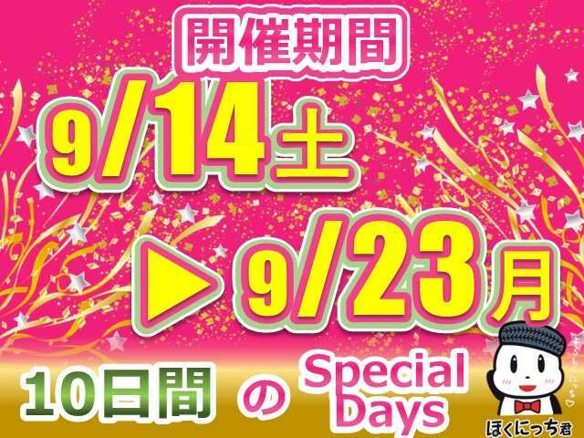 Special Weeks！！　開催決定！今年もイベントはロングでお届け！開催期間は9月14日(土)~9月23日(月)の10日間！期間限定でお得な目玉車をご用意しております！この10日間を見逃すな！