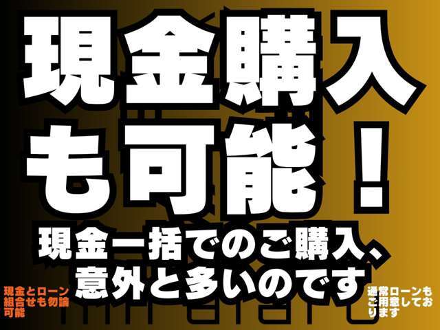 ●現金購入大歓迎です！全国対応しております。