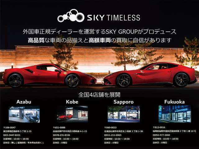 【SKY TIMELESSとは】東京・神奈川・新潟で輸入車の正規ディーラーを運営する【SKY GROUP】の系列店です。ディーラービジネスのノウハウを活かした仕入・販売・取り組みが特徴です！！
