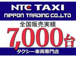 おかげさまで、販売累計実績7000台突破！