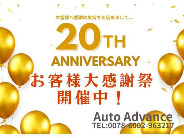 当社はおかげさまで20周年となりました、お客様に感謝の気持ちを込めて大感謝祭！！開催中！！ご契約時にご申告頂いた方限定でアンダーコート加工サービス致します！！