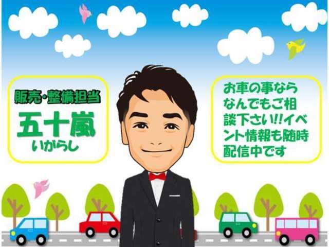 代表取締役五十嵐です。自動車業界29年の経験国家整備士の知識でお客様のカーライフをサポート致します。売るだけの商売で無なく、アフター2年後4年後の車検をガッチリサポート致します！何でもご相談下さい