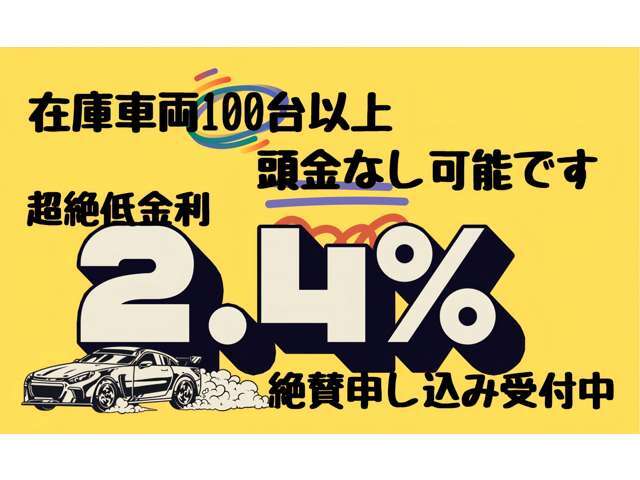 特別金利2.4％頭金なし120回払いまで　OK！　全国納車可能♪頭金0円ボーナス払い0円可能♪