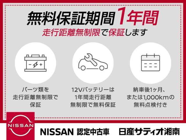 全国日産ディーラーで対応可能な1年間（日産プレミアム認定中古車は2年間）のワイド保証付きです。さらにプラス1年間・2年間の延長保証（有料）もご用意しております。