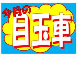 10月末までの特別目玉車です！！この機会をお見逃しなく！！！