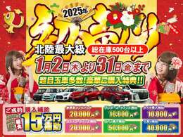 新年あけましておめでとうございます！今年の初売りはご成約時最大15万円補助！！この機会にぜひインディオ富山にご来店くださいませ！！