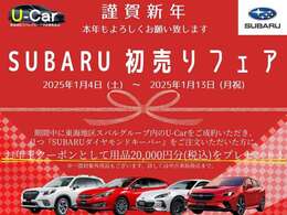 2025年1月4日（土）～1月13日（月）の期間中に、当車両をご成約いただき、SUBARUダイヤモンドキーパーをご注文いただいた方に、お年玉として『用品2万円相当』をプレゼント♪