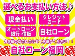 【支払方法】　現金払い　・クレジットカード決済・オートローン・自社ローンから選べます。　全額クレジットカード決済で購入可能です。（契約時に来店が必要です。）カード分割・リボ払い対応しています。