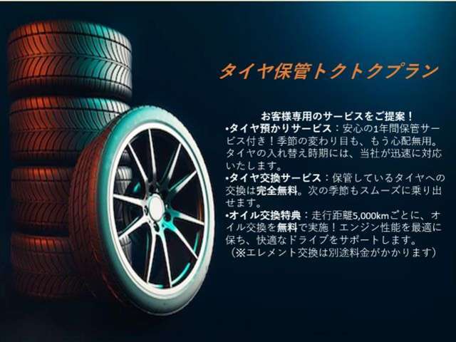 1年間タイヤお預かり致します！タイヤ交換無料！さらにオイル交換5000kmごとに無料交換致します！※エレメントは別途かかります。