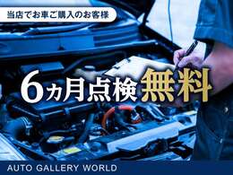 当店でお車購入のお客様、6カ月点検無料※詳しくはスタッフまでお気軽にお尋ねください。