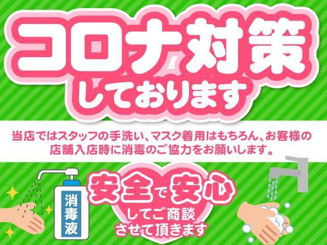 弊社は新型コロナウイルスに対する対策を推進しております！商談スペースや展示車両の除菌にも気を付けております。またそれに伴い応対するスタッフもマスクを着用させて頂いております。