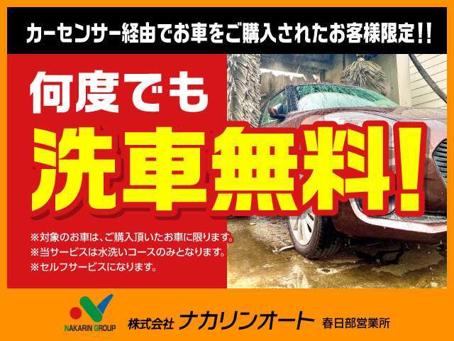 当社にてご購入のお車について、乗っている間は永遠に洗車機を無料で開放させていただきます！セルフサービスとなりますが、拭き取り用のタオル片手にいつでもご来店ください♪