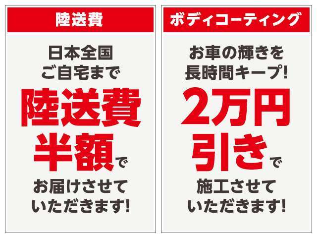 ボディコーティングはすべて2万円引き！さらに、陸送費半額で日本全国にお届けいたします！