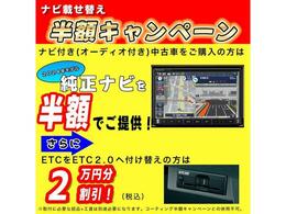 ナビお取替えキャンペーン！現在付いているナビから新品ナビを半額でご提供させていただきます！（取り付け取り外し工賃は別途かかります）詳しくはスタッフまで！