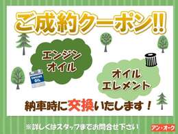 ご成約されたお客様に！納車時にエンジンオイル・オイルエレメント交換いたします！