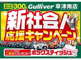 新社会人応援キャンペーン開催中！！3/1（土）ー3/31（月）まで。厳選在庫をご用意してお待ちしております！いい車を探すならガリバーへ！！