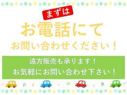 お問い合わせ・来店の際は、「カーセンサーを見ました」とスタッフにお伝えください！お話がスムーズに進みます。お気軽にお問い合わせ・ご来店下さい！お待ちしております。