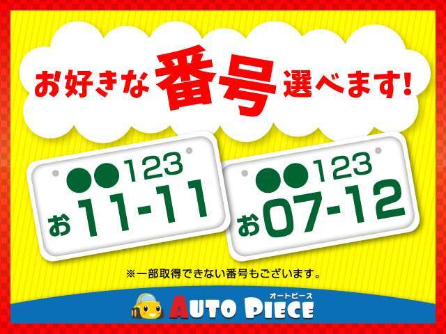 誕生日や記念日、ラッキナンバーなどをクルマのナンバーにしてみてはいかがでしょうか。大型駐車場等でマイカーが見つかりやすいですよ♪