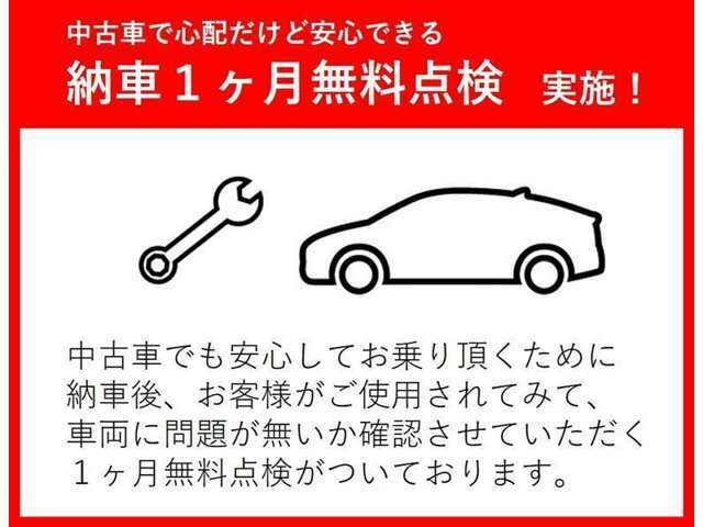 納車後に1ヶ月無料点検を実施させて頂きます。ご購入後お気になる点がございましたら、お気軽にお申し付け下さい。また中古車です、こまめな点検・整備を推奨させて頂きます。合わせて点検のご誘致をしております。