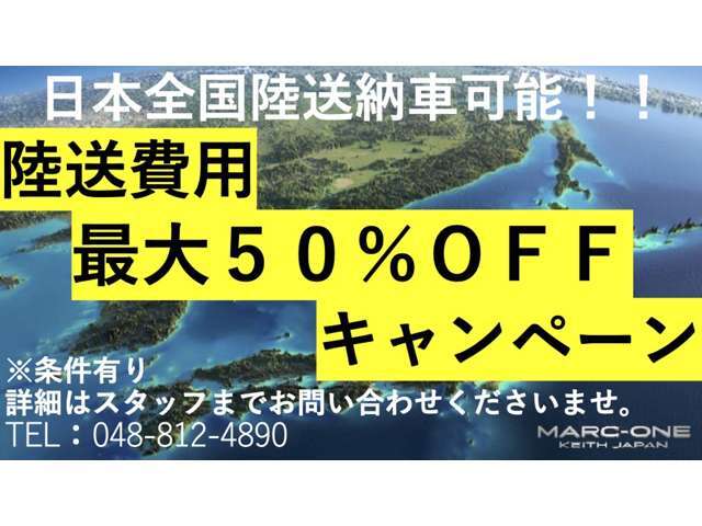 【陸送費用キャンペーン】ご好評につき再度開催！！陸送費用を抑えて購入できるお得なキャンペーンになります！！この機会に是非お問い合わせください！！