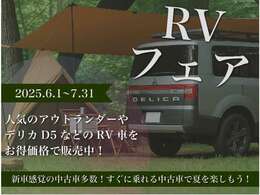 【RVフェア】6/1-7/31までの間、人気のアウトランダーやデリカD:5などのRV車をお得価格で販売中！！
