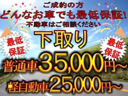 ☆下取り価格保証いたします！不動車はご相談ください。