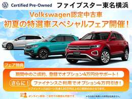 Volkswagen認定中古車初夏の特選車スペシャルフェア開催中！期間中の成約、登録で、オプションサポート4万円プレゼント！更にファイナンス利用で4万円プレゼント！(その他施策とは併用できません。)