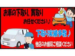 一度愛車のお値段お調べさせてください♪当社は下取り買取りの「値段」に自信ございます♪遠方の方でもお車の詳細教えていただければお値段をお付けできることもありますのでご相談くださいませ♪