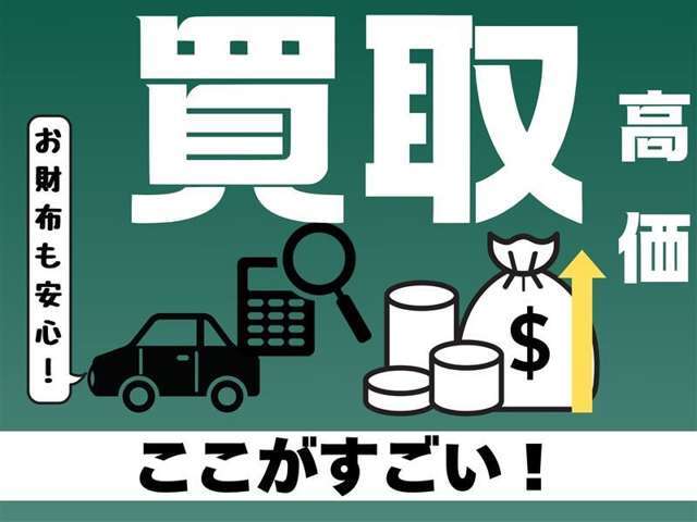 ■お財布も安心の高価買取★まずはお車の査定だけ、してみませんか？