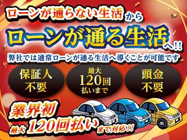 ローン審査でお困りの方に新車～中古車まで幅広いご提案をさせて頂きます！在庫車以外にもオークションを使いお取り寄せも可能！