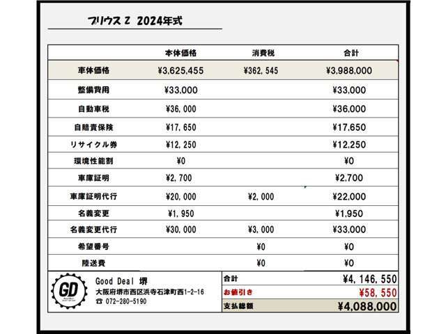 グッドディールでは支払総額を表示し、内訳もお客様にご確認いただいております。不当な諸費用、強制オプションの提示は一切致しません。