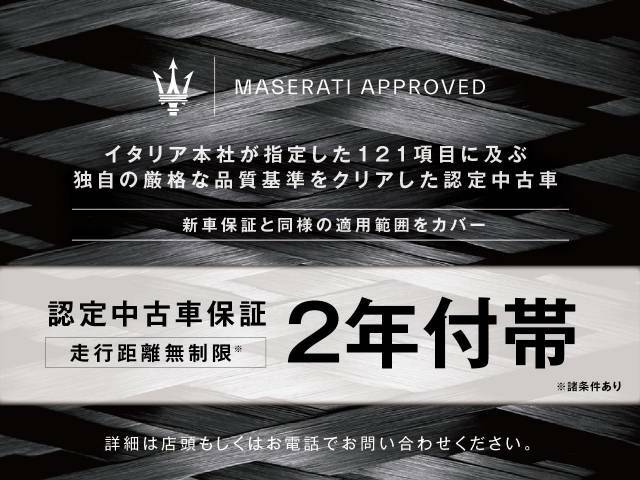 【マセラティCPO　認定中古車】　初度登録から7年未満の車両に対し、イタリア本社指定121項目点検実施。2年保証を付帯しお納めさせて頂きます。