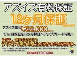 標準付帯の中古車保証は1ヶ月ですが、税込み22.000円のご負担で保証期間を1年にアップグレードできます　ご納車前の点検整備は全車行いますが安心のカーライフの為、このアップデートを強くお勧めします