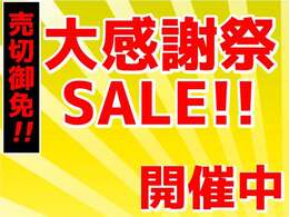 遂に来ました！年に一度のお得なセールを開催中！そろそろ買い替え時期のお客様もそうでないお客様も、軽ガーデンでは今が買い時です！是非この機会にご来店下さい！