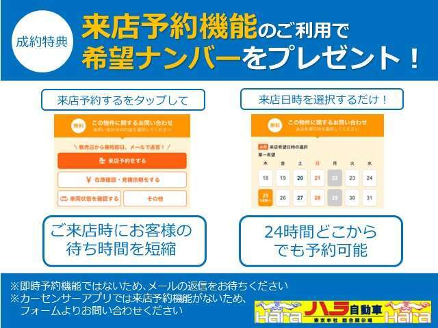 来店予約をしていただけると、お客様をお待たせすることなく、お車のご案内をすることができます！更に、期間限定で希望ナンバーをプレゼントしています。皆さまのご来店をスタッフ一同お待ちしております！！