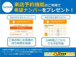 来店予約をしていただけると、お客様をお待たせすることなく、お車のご案内をすることができます！更に、期間限定で希望ナンバーをプレゼントしています。皆さまのご来店をスタッフ一同お待ちしております！！
