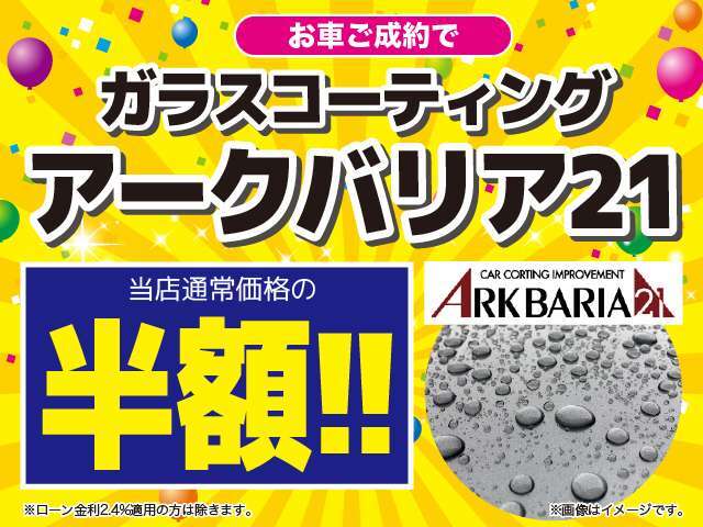 その他にも、ガラスコーティング半額などの超お得な特典が盛りだくさん！年に一度の超お買い得なこの機会に、ぜひお買い求めください！　　　　　　　　　　　　　　　　　　　　　　　　　　　　　　　　　　　　→