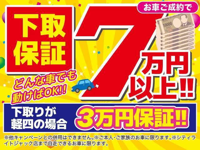 大好評！どんなお車でも動けばOK！！下取保証が復活！どれだけ年式が古くても、どれだけ過走行でも、どれだけ状態が悪くても、お車が動けば下取り金額を保証いたします！　　　　　　　　　　　　　　　　　　　　→