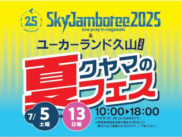 ユーカーランド久山　夏フェス！お買い得車をそろえて皆様のお越しをお待ちしております。