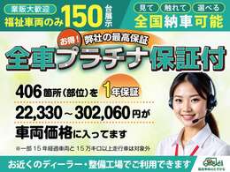 全車プラチナ保証付(最上級保証)でなんと406箇所(部位)を保証！設定上限32万円が支払総額に。中古福祉車両も安心です。※一部15年経過車・15万K以上走行車は対象外。
