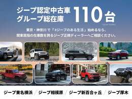 東京・神奈川のお客様に選ばれています。中古車展示場には、30台近い現車がずらり。気になるモデルを見つけてください。さらに、グループ総在庫110台の中から、あなたのスタイルに合った一台をお探しいただけます