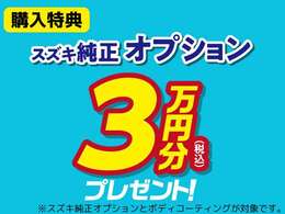 スズキ純正オプション3万円プレゼント！