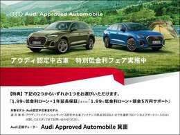 認定中古車フェア実施中！　特別低金利1.99％ローン（通常3.69％）＋延長保証1年無償提供！※（100以上・お支払回数～36回払いまでの残価設定ローンご利用のお客様に限ります）