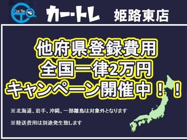 県外にて車を購入する際には、必ず他府県登録費用が発生致します。少しでもお客様の車購入のお手伝いが出来ればと思い、当店では只今「他府県登録費用一律2万円キャンペーン」を開催中です！！この機会に是非♪