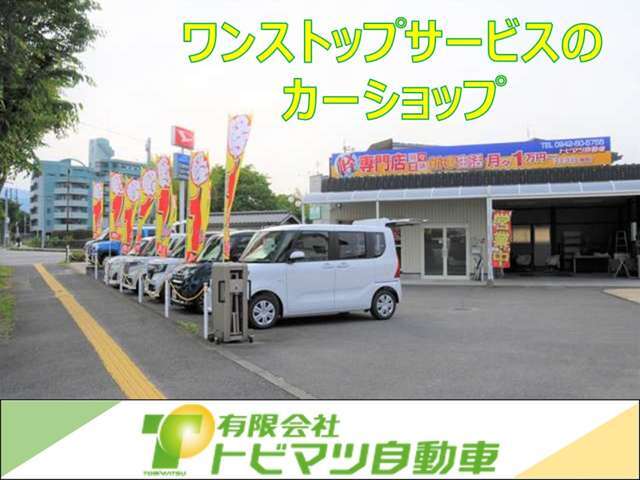 トビマツ自動車は三養基郡基山町でたくさんの車種を展示販売しております！アクア、ヴェゼル、ハスラー、N-BOX、ベンツ、BMW、レヴォーグ、86、レクサス、NX、RX、CX5、MINI、デリカ、プリウス